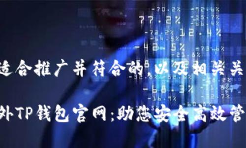 以下是一个适合推广并符合的，以及相关关键词的示例：

全面解析海外TP钱包官网：助您安全高效管理数字资产