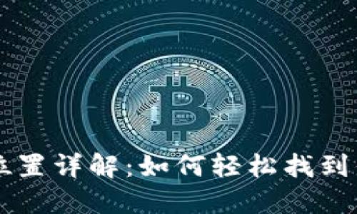 以太坊钱包位置详解：如何轻松找到你的数字资产