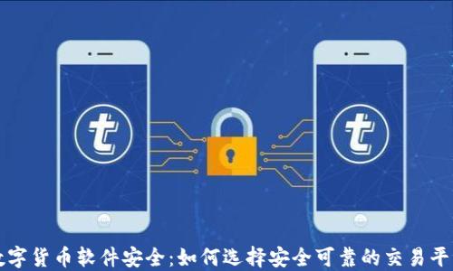 
数字货币软件安全：如何选择安全可靠的交易平台