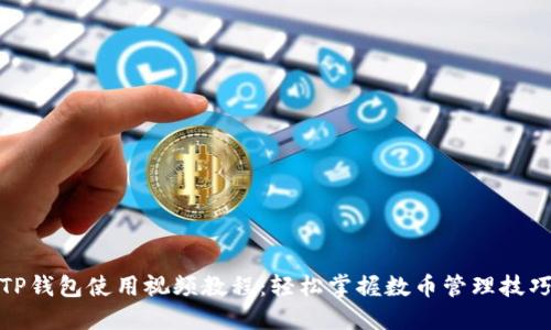 TP钱包使用视频教程：轻松掌握数币管理技巧