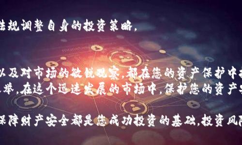 数字货币财产保全：有效保障您资产安全的策略与工具

数字货币, 财产保全, 资产安全, 投资策略/guanjianci

引言：数字货币的崛起
在过去的十年里，数字货币迅速崛起，成为投资市场中不可忽视的一部分。比特币、以太坊等加密货币吸引了大量投资者。在这场金融革命中，资产的保全显得尤为重要。许多人关注如何保障自己的数字资产，确保它们不被盗窃或丢失。

数字货币财产保全的必要性
数字货币的本质是基于区块链技术的无形资产，它们的数据安全和完整性依赖于强大的加密技术。然而，这并不能保证资产一定安全。黑客攻击、交易所破产、个人失误等情况均可能导致资产损失。
因此，理解数字货币财产保全的重要性是每一个投资者都必须面对的课题。有效的保护措施不仅能够帮助您保持资产的完整性，还能提高您在市场中的信心。

财产保全的基本策略
保护数字货币资产有多种策略。以下是一些有效的方法，它们可以显著降低您面临的风险。

h41. 使用硬件钱包/h4
硬件钱包被广泛认为是存储数字货币的最安全的方法之一。与在线钱包相比，硬件钱包将私钥保存在离线环境中，减少了被黑客攻击的风险。主流的硬件钱包品牌如Ledger和Trezor都提供了高水平的安全性。

h42. 分散存储/h4
另一种有效的方法是分散存储您的数字资产。不要将所有的资金都存放在同一个钱包或者交易所。通过将资产分散到不同的硬件钱包、软件钱包和交易所中，您可以降低单一泄露或被盗的风险。

h43. 定期备份/h4
备份是数字资产保全中必不可少的一环。确保定期备份您的钱包和私钥，并妥善保管这些备份。可以使用加密存储设备或者将备份打印在纸上。无论如何，都要确保备份处于安全的地方，以防止丢失或被盗。

h44. 开启双重认证/h4
双重认证是增强账户安全的重要措施。许多交易所和钱包都支持这一功能。当您在登录账户或进行交易时，系统会要求输入额外的验证码。这样即使有人窃取了您的密码，仍无法轻易登入您的账户。

h45. 警惕钓鱼攻击/h4
钓鱼攻击是一种常见的网络诈骗手段，黑客通过伪装成合法网站，诱导用户输入个人信息。要培养警惕性，确保您访问的网站是真实的，加密链接以HTTPS开头。此外，不要随便点击陌生人发送的链接。

数字货币财产保全的法律与合规性
除了技术性保护措施外，还应了解数字货币的法律和合规性。不同国家对数字资产的法律监管存在差异，因此了解所在国家的法律框架非常重要。

h41. 税务合规/h4
许多国家对数字货币进行税务监管。您的交易是否需要申报所得税？了解您需要遵守的税务规定，避免因遗漏而造成的罚款或法律纠纷。

h42. 法律保护/h4
在某些情况下，数字货币投资者可能面临合同纠纷或中介交易问题。了解如何通过法律途径保护自己，确保在发生争议时可以有效维权。

h43. 监管动向/h4
随着数字货币市场的发展，各国对其监管日益加强，及时关注政策变化，可以帮助您根据法律法规调整自身的投资策略。

结论：保护资产的多维度思考
数字货币的财产保全并不是一个单一的问题，而是一个多维度的考量。技术手段、法律合规性以及对市场的敏锐观察，都在您的资产保护中扮演着重要角色。
无论您是新手投资者，还是经验丰富的数字货币交易者，建立全面的财产保全策略都是明智之举。在这个迅速发展的市场中，保护您的资产安全将帮助您在未来的投资道路上更加从容自信。

通过这一系列措施，您可以为自己的数字资产构建一道坚实的保护屏障。无论市场如何变化，保障财产安全都是您成功投资的基础。投资风险无处不在，但通过合理的保全策略，您将能够更加从容地应对未来的挑战。