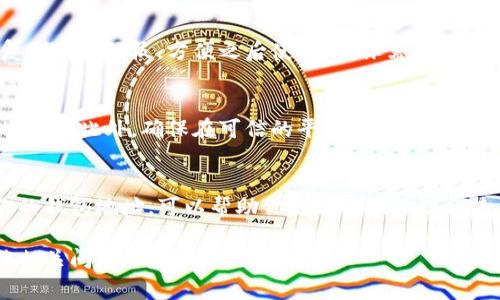 在使用TP钱包（Token Pocket）时，查看钱包地址是一项非常重要的技能。钱包地址是你接收加密货币的唯一标识。以下是如何查看TP钱包地址的步骤。

步骤一：打开TP钱包应用
首先，你需要在手机或设备上打开TP钱包应用。如果你还没有安装，可以从应用商店下载并进行安装。

步骤二：登录你的账户
在打开应用后，你需要登录你的TP钱包账户。如果你还没有账户，按照提示创建一个新钱包。记得妥善保管你的助记词或私钥，确保账户安全。

步骤三：选择要查看地址的币种
登录后，你会看到一个列表，显示你当前持有的各种加密货币。选择你想要查看地址的币种。例如，以太坊（ETH）、比特币（BTC）等。

步骤四：查看钱包地址
点击所选的币种后，进入该币种的详细信息页面。在这里，你会看到“接收”或“收款”这类按钮。点击这个按钮，TP钱包会显示你的钱包地址。

步骤五：复制或分享地址
在显示的钱包地址旁边，通常会有一个复制按钮。你可以点击复制，将地址复制到剪贴板，方便之后使用。当你需要收款时，可以将这个地址分享给他人。

注意事项
在使用钱包地址时，请务必确认地址的正确性。任何错误都可能导致资产的丢失。此外，确保在可信的平台上进行交易，保护自己的账户安全。

总结
查看TP钱包地址的过程相对简单，只需几个步骤即可完成。了解如何查看你的钱包地址，可以帮助你更方便地管理和使用加密货币。在使用过程中，务必记住安全的重要性，以保护你的资产安全。

这篇文章深入探讨了TP钱包地址的查看方法，希望对你有所帮助。如有其他相关问题，请随时关注！