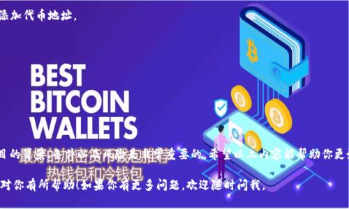 关于TP钱包（Trust Wallet）在BSC（Binance Smart Chain）上的空投是否会自动接收的问题，下面我们将详细介绍相关内容。

什么是TP钱包和BSC
TP钱包，即Trust Wallet，是一款由币安（Binance）支持的移动端加密货币钱包。它支持多种加密货币和区块链，包括以太坊（Ethereum）和币安智能链（BSC）。
币安智能链是一个高性能的区块链平台，支持智能合约的创建与执行。由于其交易速度快、费用低，BSC在区块链项目中越来越受欢迎。由于这些特点，许多项目选择在BSC上进行空投活动。

空投的概念
空投是一种营销活动，项目方通过向加密货币社区的成员免费分发代币来推广新项目或激励用户。参与空投通常需要用户预先完成特定的任务，例如关注社交媒体、注册钱包等。

TP钱包如何处理空投
1. **接受空投的条件**
TP钱包不会自动接收所有空投。通常，你需要确保钱包地址在空投的分发列表中。此外，某些项目可能要求持有特定的代币才能参与空投。

2. **网络选择**
确保你的TP钱包在正确的区块链网络上。例如，在BSC上进行空投的项目，用户需要确保他们选择的是BSC网络。

3. **代币自动接收**
有些代币会自动送达你的TP钱包中。然而，某些情况下，你可能需要手动添加代币合约地址，才能在钱包中查看到收到的代币。用户可以通过项目方提供的合约地址进行添加。

如何参与BSC上的空投
以下是参与BSC空投的一些步骤：

1. **选择合适的项目**
在参与空投之前，确保项目的可靠性。研究项目的背景、团队、路演文档等，了解其市场潜力。

2. **创建和设置TP钱包**
下载并安装TP钱包，将其与BSC连接。确保备份好你的助记词和私钥，以保障钱包的安全。

3. **完成空投条件**
根据项目的要求，完成空投条件。通常包括关注项目的社交媒体账号或者在特定平台上注册。

4. **查看代币的状态**
如前所述，空投的代币可能会自动发送到你的钱包中，也可能需要手动添加代币。务必查看你的TP钱包，确认是否收到代币。

空投的风险和注意事项
1. **项目的合法性**
有些空投项目可能是骗局。在参与之前，确保进行充分的背景调查和风险评估。

2. **个人信息的保护**
不要轻易泄露个人信息、助记词或私钥。空投通常是不需要你提供这些敏感信息的。

3. **手续费的考量**
在进行空投项目时，要注意手续费的支出，以免在交易时承担额外的损失。

常见问题解答
1. **怎样查看TP钱包的空投代币？**
登录TP钱包，选择相应的区块链网络，查看资产列表。如果没有显示，需要手动添加代币地址。

2. **如果我没有收到空投，应该怎么办？**
检查是否完成所有参与条件，如有必要，联系项目方的客服获取帮助。

3. **TP钱包支持哪些空投形式？**
智能合约空投、社交媒体互动空投等多种形式，具体取决于项目方的设计。

总结
在BSC上参与空投是一种有趣且可能收益颇丰的方式。但在参与之前，了解项目的背景、条件以及风险是非常重要的。希望以上内容能帮助你更好地理解TP钱包如何处理BSC的空投，以及参与空投的具体步骤和注意事项。 

这种结构和内容将确保读者获取到全面的信息，有助于并提高点击率。希望这对你有所帮助！如果你有更多问题，欢迎随时问我。