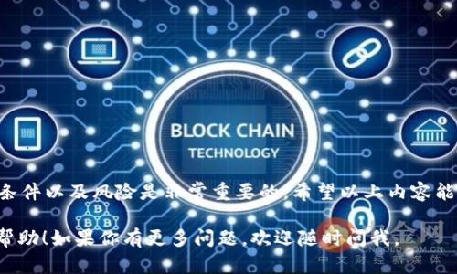 关于TP钱包（Trust Wallet）在BSC（Binance Smart Chain）上的空投是否会自动接收的问题，下面我们将详细介绍相关内容。

什么是TP钱包和BSC
TP钱包，即Trust Wallet，是一款由币安（Binance）支持的移动端加密货币钱包。它支持多种加密货币和区块链，包括以太坊（Ethereum）和币安智能链（BSC）。
币安智能链是一个高性能的区块链平台，支持智能合约的创建与执行。由于其交易速度快、费用低，BSC在区块链项目中越来越受欢迎。由于这些特点，许多项目选择在BSC上进行空投活动。

空投的概念
空投是一种营销活动，项目方通过向加密货币社区的成员免费分发代币来推广新项目或激励用户。参与空投通常需要用户预先完成特定的任务，例如关注社交媒体、注册钱包等。

TP钱包如何处理空投
1. **接受空投的条件**
TP钱包不会自动接收所有空投。通常，你需要确保钱包地址在空投的分发列表中。此外，某些项目可能要求持有特定的代币才能参与空投。

2. **网络选择**
确保你的TP钱包在正确的区块链网络上。例如，在BSC上进行空投的项目，用户需要确保他们选择的是BSC网络。

3. **代币自动接收**
有些代币会自动送达你的TP钱包中。然而，某些情况下，你可能需要手动添加代币合约地址，才能在钱包中查看到收到的代币。用户可以通过项目方提供的合约地址进行添加。

如何参与BSC上的空投
以下是参与BSC空投的一些步骤：

1. **选择合适的项目**
在参与空投之前，确保项目的可靠性。研究项目的背景、团队、路演文档等，了解其市场潜力。

2. **创建和设置TP钱包**
下载并安装TP钱包，将其与BSC连接。确保备份好你的助记词和私钥，以保障钱包的安全。

3. **完成空投条件**
根据项目的要求，完成空投条件。通常包括关注项目的社交媒体账号或者在特定平台上注册。

4. **查看代币的状态**
如前所述，空投的代币可能会自动发送到你的钱包中，也可能需要手动添加代币。务必查看你的TP钱包，确认是否收到代币。

空投的风险和注意事项
1. **项目的合法性**
有些空投项目可能是骗局。在参与之前，确保进行充分的背景调查和风险评估。

2. **个人信息的保护**
不要轻易泄露个人信息、助记词或私钥。空投通常是不需要你提供这些敏感信息的。

3. **手续费的考量**
在进行空投项目时，要注意手续费的支出，以免在交易时承担额外的损失。

常见问题解答
1. **怎样查看TP钱包的空投代币？**
登录TP钱包，选择相应的区块链网络，查看资产列表。如果没有显示，需要手动添加代币地址。

2. **如果我没有收到空投，应该怎么办？**
检查是否完成所有参与条件，如有必要，联系项目方的客服获取帮助。

3. **TP钱包支持哪些空投形式？**
智能合约空投、社交媒体互动空投等多种形式，具体取决于项目方的设计。

总结
在BSC上参与空投是一种有趣且可能收益颇丰的方式。但在参与之前，了解项目的背景、条件以及风险是非常重要的。希望以上内容能帮助你更好地理解TP钱包如何处理BSC的空投，以及参与空投的具体步骤和注意事项。 

这种结构和内容将确保读者获取到全面的信息，有助于并提高点击率。希望这对你有所帮助！如果你有更多问题，欢迎随时问我。