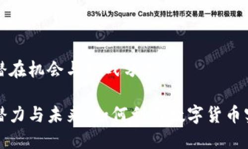 数字货币的潜在机会与挑战分析

数字货币的潜力与未来：如何利用数字货币实现财务自由