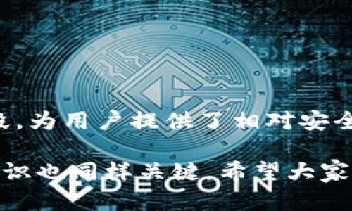 关于TP钱包的安全性，用户普遍关心其是否能够有效保障资产以及个人信息的安全。TP钱包作为一款备受欢迎的数字资产钱包，使用了多种技术手段来增强其安全性。以下是对TP钱包安全性的详细分析。

1. 加密技术保障
TP钱包采用了高级别的加密技术。这些技术确保了用户的私钥和敏感信息不会被非法访问。通过对信息进行加密，即使数据被截获，也无法被轻易解读。这种加密手段有效防止了黑客对用户资产的攻击。

2. 备份功能
TP钱包为用户提供了备份功能，用户可以将自己的钱包信息备份至安全的位置。这意味着，即使手机丢失，用户也能通过备份找到并恢复自己的资产。备份过程简单易行，但必须确保存放备份的地方安全，以防被不法分子获取。

3. 多重验证机制
为了提高账户安全性，TP钱包支持多重验证。这意味着在进行高风险操作时，用户需要提供额外的信息来确认身份。有些用户可能选择短信验证或二次密码等方式，以确保只有自己可以访问账户。这种额外的安全层次，大幅提升了账户的安全性。

4. 定期更新与安全审计
TP钱包的开发团队不断对软件进行更新，修复安全漏洞并增强功能。这种定期维护确保了钱包始终处于最新的安全状态。此外，TP钱包还会进行安全审计，及时识别并解决潜在的安全问题。用户的反馈也会被认真对待，以提升钱包的整体安全性。

5. 社区反馈与信任度
TP钱包在社区中的反馈良好，用户普遍表达了对其安全性和可靠性的信任。良好的口碑是安全钱包的重要指标之一，让新用户在使用时能够更加安心。同时，用户在使用过程中也应保持警惕，避免在不安全的网络环境下进行交易。

6. 最佳安全实践
尽管TP钱包采用了多种安全措施，用户自身的安全意识同样重要。建议用户遵循以下最佳实践：
ul
    li定期更改密码，使用强密码组合。/li
    li启用双因素认证。/li
    li对钱包进行定期备份，并将备份信息妥善保管。/li
    li在下载或更新软件时，确保从官方渠道获取。/li
/ul

7. 总结
总体来看，TP钱包在安全性上有着良好的表现。运用先进的加密技术、备份功能、多重验证机制以及定期维护等手段，为用户提供了相对安全的数字资产管理方案。然而，用户在使用时仍需保持警惕，遵循安全使用最佳实践，以进一步保障自己的资产安全。

最后，选择任何一个数字钱包都需谨慎评估其安全性。TP钱包虽然在安全性方面有诸多保障，但用户的安全使用意识也同样关键。希望大家在享受数字资产带来的便利时，也能将安全放在首位。