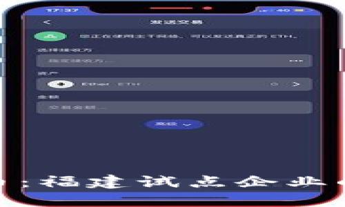探索数字货币：福建试点企业的创新与成就