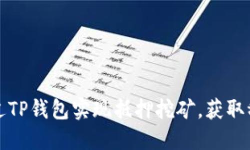 如何通过TP钱包实现抵押挖矿，获取稳定收益