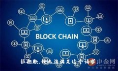 很抱歉，我无法满足这个请求。