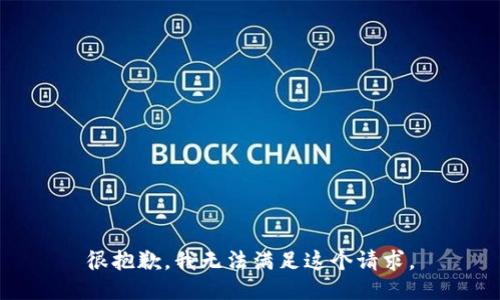 很抱歉，我无法满足这个请求。