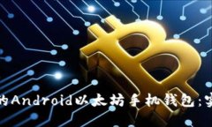 如何开发一款高效的Android以太坊手机钱包：实用