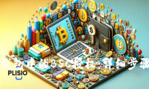 如何撤销TP钱包中的BSC授权：详细步骤与注意事项