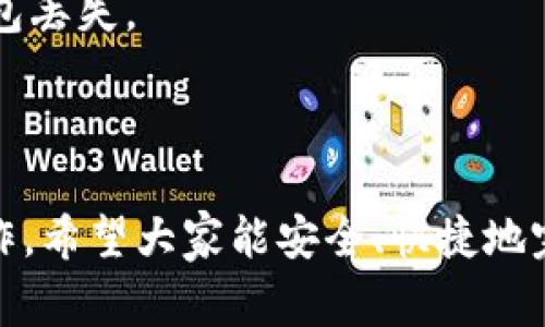 往TP钱包中充值ETH（以太坊）相对简单，但在操作之前，您需要确保已经创建了TP钱包并能正常访问。下面我将为您提供详细的操作步骤和一些注意事项。

1. 准备工作

在开始之前，请确保您已经完成以下准备工作：
ul
    li下载并安装了TP钱包应用程序。/li
    li创建了一个TP钱包账户并保存了助记词和私钥。/li
    li你的手机或电脑上已经安装并使用了一些交易所或其他钱包来进行以太坊的购买或转账。/li
/ul

2. 获取您的TP钱包地址

为了向TP钱包充值ETH，首先需要获取您的钱包地址：
ul
    li打开TP钱包应用程序。/li
    li点击“钱包”选项卡，进入您的资产页面。/li
    li选择“以太坊（ETH）”资产，点击进入。/li
    li在页面中会看到一个“收款”或“接收”按钮，点击它。/li
    li系统会生成您的以太坊钱包地址，可以通过复制按钮复制该地址，或使用二维码功能。/li
/ul

3. 从交易所或其他钱包转账ETH

有了您的TP钱包地址后，您可以通过连接的交易所或其他钱包进行转账。步骤如下：

ul
    li登录到您使用的交易所（例如：Binance、Coinbase、Huobi等）。/li
    li在交易所中找到“提现”或者“提币”选项。/li
    li选择“以太坊（ETH）”作为您要提取的资产。/li
    li在提现地址栏粘贴之前复制的TP钱包地址。/li
    li输入您希望转账的ETH数量。/li
    li确认费用和信息的正确性，然后提交提现请求。/li
/ul

4. 等待交易确认

在提交提现请求后，您需要等待交易被确认。交易确认的时间因网络拥堵和交易所的处理速度而异。通常情况下，您会在几个分钟到一个小时之间看到资金到账。

5. 查看您的TP钱包余额

资金到账后，您可以返回TP钱包查看余额：
ul
    li再次打开TP钱包应用程序。/li
    li在资产页面，您可以看到ETH的余额已增加。/li
/ul

注意事项

在进行ETH充值时，有几个注意事项需要牢记：
ul
    li确保您复制的是正确的TP钱包地址。任何输入错误都可能导致资金丢失。/li
    li在提现时，注意手续费。不同交易所的手续费可能不同。/li
    li在高峰期，ETH网络可能会拥堵，这会影响交易确认的时间。/li
    li为了安全起见，建议您不将全部资产一次性提现，初次可以先尝试小额转账。/li
/ul

常见问题解答

以下是一些用户常常遇到的问题和解答，以帮助您更顺利地完成充值过程：

h4Q1: 充钱失败怎么办？/h4
A: 检查您的钱包地址是否正确，并确保链上状态正常。如果仍有疑问，可以联系交易所客服。

h4Q2: 充值需要多长时间？/h4
A: 一般情况下，在网络正常的情况下，交易确认时间为几分钟到一个小时不等。

h4Q3: 能否从冷钱包转账以太坊？/h4
A: 是的，只要您能获得冷钱包里的ETH，并在TP钱包中提供正确的地址，就可以完成转账。

h4Q4: 如果发生资金丢失，怎么办？/h4
A: 如果资金因为输入错误的地址丢失，通常是无法找回的。请保管好您的助记词和私钥，以防钱包丢失。

总结

往TP钱包里充ETH的过程其实并不复杂，但安全和正确性是关键。确保每一步都按照要求谨慎操作。希望大家能安全、快捷地完成充值，享受到数字资产的便利与乐趣。如果有其他问题，请随时查阅相关资料或咨询专业人士。