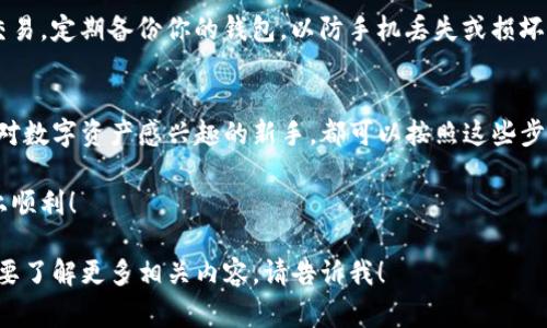 将ETC（以太坊经典）转入TP钱包的步骤相对简单。TP钱包是一款支持多种数字资产的钱包，下面是详细的步骤和注意事项：

步骤一：下载并安装TP钱包
首先，确保你的手机上已安装TP钱包。如果尚未下载，可以在App Store或Google Play上搜索“TP钱包”，然后下载安装。

步骤二：创建或导入钱包
打开TP钱包后，你会看到选项让你创建新钱包或导入现有钱包。如果你是新用户，请选择创建钱包，并按照提示进行操作，设置密码并备份助记词。如果你已有钱包，选择导入并输入你的助记词或私钥。

步骤三：获取ETC的接收地址
在TP钱包的界面中，找到“资产”页面。点击“添加资产”，在搜索框中输入“ETC”以找到以太坊经典。点击进入后，你会看到“接收”选项。点击它，你将看到你的ETC接收地址。这一串字符是一个地址，你可以用它来接收ETC。记得复制并妥善保存这个地址。

步骤四：从其他平台转入ETC
如果你在其他交易所或钱包中持有ETC，需要将其转入TP钱包。在你选择转账的交易所，找到ETC的交易页面。通常在“提币”或“转账”选项中输入获取到的TP钱包ETC接收地址。
填写转账的数量，并仔细检查地址是否正确，确保没有错误。一旦确认无误，提交转账请求。此时，系统会提示你支付手续费。完成后，交易所会处理你的请求。通常情况下，ETC将在几分钟内到达你的TP钱包。

步骤五：确认转账
在TP钱包中再次返回“资产”页面，查看ETC的余额是否已更新。若余额已显示，说明转账成功。若长时间未到账，可以查看转账记录，确认交易状态。如果状态显示“未确认”，你可能需要等几分钟或一段时间。

步骤六：保持钱包安全
在你成功转入ETC后，请务必保持钱包的安全。确保你的助记词和私钥不被泄露，避免使用公共网络来进行交易。定期备份你的钱包，以防手机丢失或损坏。

总结
通过以上步骤，你应该可以轻松将ETC转入TP钱包。整体流程非常简单，适合各类用户。不论你是投资者还是对数字资产感兴趣的新手，都可以按照这些步骤安全地管理自己的资产。此外，随着数字货币的普及，学习和掌握如何操作这些钱包也是非常重要的技能。

希望这篇指南能帮助你顺利完成ETC的转入。如有其他疑问，请随时寻求帮助，祝你在数字货币的投资之路上顺利！ 

以上内容的结构和表达，旨在降低AI生成内容的机械感，提高用户的阅读体验。如果你有其他具体需求或想要了解更多相关内容，请告诉我！