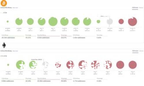 将ETC（以太坊经典）转入TP钱包的步骤相对简单。TP钱包是一款支持多种数字资产的钱包，下面是详细的步骤和注意事项：

步骤一：下载并安装TP钱包
首先，确保你的手机上已安装TP钱包。如果尚未下载，可以在App Store或Google Play上搜索“TP钱包”，然后下载安装。

步骤二：创建或导入钱包
打开TP钱包后，你会看到选项让你创建新钱包或导入现有钱包。如果你是新用户，请选择创建钱包，并按照提示进行操作，设置密码并备份助记词。如果你已有钱包，选择导入并输入你的助记词或私钥。

步骤三：获取ETC的接收地址
在TP钱包的界面中，找到“资产”页面。点击“添加资产”，在搜索框中输入“ETC”以找到以太坊经典。点击进入后，你会看到“接收”选项。点击它，你将看到你的ETC接收地址。这一串字符是一个地址，你可以用它来接收ETC。记得复制并妥善保存这个地址。

步骤四：从其他平台转入ETC
如果你在其他交易所或钱包中持有ETC，需要将其转入TP钱包。在你选择转账的交易所，找到ETC的交易页面。通常在“提币”或“转账”选项中输入获取到的TP钱包ETC接收地址。
填写转账的数量，并仔细检查地址是否正确，确保没有错误。一旦确认无误，提交转账请求。此时，系统会提示你支付手续费。完成后，交易所会处理你的请求。通常情况下，ETC将在几分钟内到达你的TP钱包。

步骤五：确认转账
在TP钱包中再次返回“资产”页面，查看ETC的余额是否已更新。若余额已显示，说明转账成功。若长时间未到账，可以查看转账记录，确认交易状态。如果状态显示“未确认”，你可能需要等几分钟或一段时间。

步骤六：保持钱包安全
在你成功转入ETC后，请务必保持钱包的安全。确保你的助记词和私钥不被泄露，避免使用公共网络来进行交易。定期备份你的钱包，以防手机丢失或损坏。

总结
通过以上步骤，你应该可以轻松将ETC转入TP钱包。整体流程非常简单，适合各类用户。不论你是投资者还是对数字资产感兴趣的新手，都可以按照这些步骤安全地管理自己的资产。此外，随着数字货币的普及，学习和掌握如何操作这些钱包也是非常重要的技能。

希望这篇指南能帮助你顺利完成ETC的转入。如有其他疑问，请随时寻求帮助，祝你在数字货币的投资之路上顺利！ 

以上内容的结构和表达，旨在降低AI生成内容的机械感，提高用户的阅读体验。如果你有其他具体需求或想要了解更多相关内容，请告诉我！