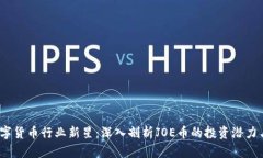 2023年数字货币行业新星：深入剖析JOE币的投资潜