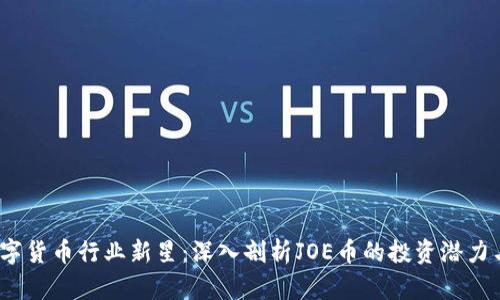 2023年数字货币行业新星：深入剖析JOE币的投资潜力与市场前景