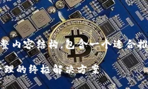 这是一个关于以太坊公链智能合约钱包的完整内容结构，包含一个适合推广并符合的优秀、相关关键词、以及详细介绍。

以太坊公链智能合约钱包：安全存储与高效管理的终极解决方案