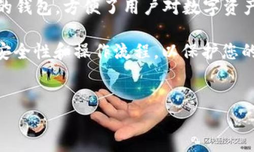 在将狗狗币转入TP钱包之前，您需要了解一些基础知识以及操作步骤。下面是详细的步骤和介绍，帮助您顺利完成转账。

什么是TP钱包？
TP钱包（Token Pocket）是一款支持多种区块链资产的数字钱包。它不仅支持主流数字货币如比特币、以太坊等，还支持许多较小但受欢迎的加密货币，如狗狗币。TP钱包界面友好，便于用户管理和操作各种数字资产。

为什么选择TP钱包？
选择TP钱包的原因有很多。首先，它具有良好的安全性，提供了多重安全机制保护用户资产。其次，TP钱包支持多种语言，方便全球用户使用。最后，它还提供了便捷的交易功能，使得用户可以轻松进行转账和交换资产。

准备工作：下载并注册TP钱包
在进行狗狗币转账之前，您需要下载并注册TP钱包。以下是操作步骤：
ul
    li前往TP钱包的官方网站或对应的应用商店，下载并安装最新版本的TP钱包。/li
    li打开应用，点击“注册”按钮，根据提示填写相关信息，创建您的钱包账户。/li
    li在创建过程中务必要保存好助记词，这对您找回账户至关重要。/li
/ul

添加狗狗币到TP钱包
成功注册TP钱包后，您需要将狗狗币添加到钱包中。具体步骤如下：
ul
    li打开TP钱包，登录您的账号。/li
    li在主界面上，点击“资产”选项卡。/li
    li接下来，点击页面右上方的“   ”号，选择“添加数字资产”。/li
    li在搜索框中输入“狗狗币”或“DOGE”，找到后点击“添加”按钮。/li
/ul

获取狗狗币的接收地址
在将狗狗币转入TP钱包之前，您需要获取TP钱包的接收地址。获取步骤如下：
ul
    li在添加完狗狗币后，点击狗狗币图标，进入狗狗币的资产页面。/li
    li在此页面中，您将看到“接收”选项，点击它。/li
    liTP钱包将会生成一个独特的狗狗币接收地址及二维码，您可以将其复制，或者使用二维码扫描。/li
/ul

将狗狗币发送到TP钱包
现在，您可以将狗狗币发送到TP钱包的接收地址。以下是转账步骤：
ul
    li打开您存放狗狗币的其他钱包，选择转账或发送功能。/li
    li在接收地址栏中粘贴您从TP钱包复制的狗狗币接收地址。/li
    li输入您希望转账的狗狗币数量。请注意，确保余额足够，并留出手续费。/li
    li仔细核对接收地址和转账数量后，确认交易。/li
/ul

等待交易确认
发送狗狗币后，您需要等待区块链网络的确认。一般情况下，这个过程需要几分钟到十几分钟不等。您可以在TP钱包中查看狗狗币的状态，确认是否已经到账。

检查狗狗币余额
在万事俱备后，您可以进入TP钱包，查看您的狗狗币余额，确认是否成功转账。如果余额显示正常，恭喜您，您已成功将狗狗币转入TP钱包！

总结
经过上述步骤，相信您已经掌握了如何将狗狗币转入TP钱包的操作。TP钱包作为一款多功能的钱包，方便了用户对数字资产的管理与使用。希望您在数字货币的世界中，能够拥有一个安全、便捷的体验。

在加密货币的生态系统中，选择合适的钱包和进行精确的操作至关重要。确保您熟悉钱包的安全性和操作流程，以保护您的资产安全。继续保持对市场的关注，祝您在加密投资中获得成功！

狗狗币, TP钱包, 加密货币, 数字资产/guanjianci
如何成功将狗狗币转入TP钱包，并实现资产安全管理