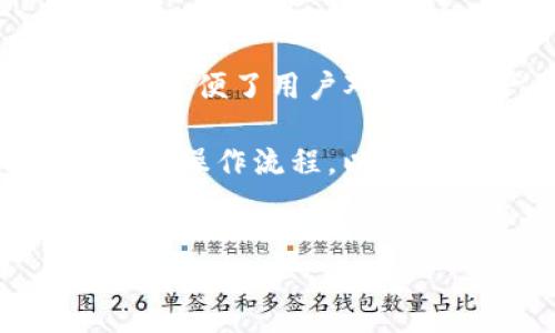 在将狗狗币转入TP钱包之前，您需要了解一些基础知识以及操作步骤。下面是详细的步骤和介绍，帮助您顺利完成转账。

什么是TP钱包？
TP钱包（Token Pocket）是一款支持多种区块链资产的数字钱包。它不仅支持主流数字货币如比特币、以太坊等，还支持许多较小但受欢迎的加密货币，如狗狗币。TP钱包界面友好，便于用户管理和操作各种数字资产。

为什么选择TP钱包？
选择TP钱包的原因有很多。首先，它具有良好的安全性，提供了多重安全机制保护用户资产。其次，TP钱包支持多种语言，方便全球用户使用。最后，它还提供了便捷的交易功能，使得用户可以轻松进行转账和交换资产。

准备工作：下载并注册TP钱包
在进行狗狗币转账之前，您需要下载并注册TP钱包。以下是操作步骤：
ul
    li前往TP钱包的官方网站或对应的应用商店，下载并安装最新版本的TP钱包。/li
    li打开应用，点击“注册”按钮，根据提示填写相关信息，创建您的钱包账户。/li
    li在创建过程中务必要保存好助记词，这对您找回账户至关重要。/li
/ul

添加狗狗币到TP钱包
成功注册TP钱包后，您需要将狗狗币添加到钱包中。具体步骤如下：
ul
    li打开TP钱包，登录您的账号。/li
    li在主界面上，点击“资产”选项卡。/li
    li接下来，点击页面右上方的“   ”号，选择“添加数字资产”。/li
    li在搜索框中输入“狗狗币”或“DOGE”，找到后点击“添加”按钮。/li
/ul

获取狗狗币的接收地址
在将狗狗币转入TP钱包之前，您需要获取TP钱包的接收地址。获取步骤如下：
ul
    li在添加完狗狗币后，点击狗狗币图标，进入狗狗币的资产页面。/li
    li在此页面中，您将看到“接收”选项，点击它。/li
    liTP钱包将会生成一个独特的狗狗币接收地址及二维码，您可以将其复制，或者使用二维码扫描。/li
/ul

将狗狗币发送到TP钱包
现在，您可以将狗狗币发送到TP钱包的接收地址。以下是转账步骤：
ul
    li打开您存放狗狗币的其他钱包，选择转账或发送功能。/li
    li在接收地址栏中粘贴您从TP钱包复制的狗狗币接收地址。/li
    li输入您希望转账的狗狗币数量。请注意，确保余额足够，并留出手续费。/li
    li仔细核对接收地址和转账数量后，确认交易。/li
/ul

等待交易确认
发送狗狗币后，您需要等待区块链网络的确认。一般情况下，这个过程需要几分钟到十几分钟不等。您可以在TP钱包中查看狗狗币的状态，确认是否已经到账。

检查狗狗币余额
在万事俱备后，您可以进入TP钱包，查看您的狗狗币余额，确认是否成功转账。如果余额显示正常，恭喜您，您已成功将狗狗币转入TP钱包！

总结
经过上述步骤，相信您已经掌握了如何将狗狗币转入TP钱包的操作。TP钱包作为一款多功能的钱包，方便了用户对数字资产的管理与使用。希望您在数字货币的世界中，能够拥有一个安全、便捷的体验。

在加密货币的生态系统中，选择合适的钱包和进行精确的操作至关重要。确保您熟悉钱包的安全性和操作流程，以保护您的资产安全。继续保持对市场的关注，祝您在加密投资中获得成功！

狗狗币, TP钱包, 加密货币, 数字资产/guanjianci
如何成功将狗狗币转入TP钱包，并实现资产安全管理