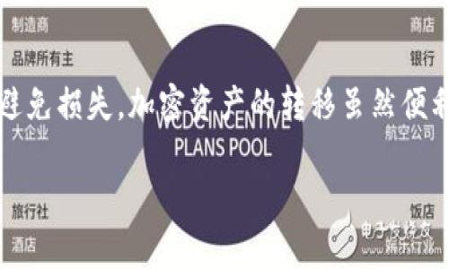 在这里，我将为你提供关于如何将TP钱包中的USDT转移到OKEx交易平台的详细步骤。这些步骤将帮助你在完成转账时更加顺畅，有效地确保资金的安全和成功到达目标地址。

第一步：准备工作
在进行任何转账之前，有一些准备工作需要完成。确保你的TP钱包和OKEx账户都已经注册并完成了身份验证。这是保证交易顺利进行的前提。同时，确保你的TP钱包中有足够的USDT余额，以覆盖你打算转账的金额以及可能的网络手续费。

第二步：登录到你的OKEx账户
打开你的浏览器，访问OKEx的官方网站。输入你的账户信息登入。如果你还没有账户，你需要先注册一个并完成必需的身份验证。而且，确保你的账户安全登录，并启用双重验证来增加账户的安全性。

第三步：获取USDT充值地址
在你的OKEx账户中，找到充值页面。通常，你可以在主界面的顶部导航栏中找到“资产”或“资金管理”选项。点击后选择“充值”。在充值页面，选择USDT作为充值的币种。在这里，你会看到一个独特的USDT充值地址，确保选择合适的网络类型（例如：ERC20、TRC20等）。这个地址就是你稍后需要发送USDT的目标地址。

第四步：登录到TP钱包
接下来，打开你的TP钱包。确保你的钱包是安全的，并且你已经通过PIN码或生物识别技术解锁。进入钱包后，找到“发送”或“转账”选项，进入转账界面。

第五步：填入转账信息
在TP钱包的转账界面，填入刚才从OKEx获取到的USDT充值地址。然后，在转账金额栏目中输入你希望转移的USDT数量。在这一步，你也需要注意转账的网络费用，确保你钱包中有足够的余额来支付这笔费用。

第六步：确认转账信息
再次检查你填写的充值地址和转账金额是否正确。任何错误的地址都可能导致资金永久丢失，务必保持谨慎。确认无误后，可以点击“发送”或“转账”。

第七步：查看转账状态
完成转账后，TP钱包会显示交易的状态。你可以在钱包的交易记录中查看这个交易是否成功。一般情况下，转账的确认可能需要几分钟至几十分钟，具体时间取决于所选网络的拥堵情况。

第八步：在OKEx确认到账
在TP钱包中确认转账完成后，返回OKEx，查看你的资产记录。在“资产”或“资金管理”页面，刷新查看USDT是否到账。如果到账成功，你将可以自由进行交易或提取。假如长时间没有到账，可以在OKEx的客服支持寻求帮助。

总结
通过上述步骤，你已经成功地将TP钱包中的USDT转移到了OKEx交易平台。无论是进行交易，还是持有USDT进行投资，确保你按照每一步正确完成以避免损失。加密资产的转移虽然便利，但安全性依旧非常重要，确保你的账户信息和钱包密码严格保密，避免受到潜在威胁。希望这些步骤能够帮助到你，使你的加密货币投资更加顺畅。

这样的指南让你既能掌握操作步骤，也能提高交易效率。希望对你有所帮助！如果有其他问题，欢迎随时询问。