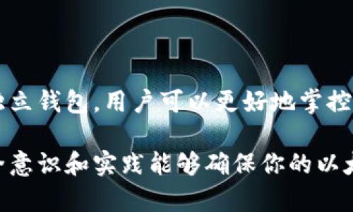 以太坊独立钱包的种类与选择指南

以太坊钱包,独立钱包,数字货币,加密货币/guanjianci

什么是以太坊独立钱包？

以太坊独立钱包是用于存储以太坊及其代币的一种数字钱包。它们与中央交易所钱包不同，独立钱包允许用户完全控制自己的私钥，从而增强了安全性。每个用户都可以通过这个钱包管理自己的资产，执行转账等操作。

以太坊独立钱包的类型

以太坊钱包有多种类型，每种类型都适用于不同需求的用户。以下是主要类别：

h41. 软件钱包/h4

软件钱包是以太坊用户最常用的选择。它们通常以应用程序或浏览器扩展的形式存在。常见的如MetaMask、MyEtherWallet和Trust Wallet等。这些钱包便捷易用，但由于它们依赖于互联网连接，因此安全性相对较低。

h42. 硬件钱包/h4

硬件钱包是物理设备，可以离线存储用户的私钥。这种钱包被认为是最安全的选择，因为它们不易受到黑客攻击。流行的硬件钱包如Ledger Nano S, Ledger Nano X和Trezor等。这类钱包适合希望长期持有以太坊的用户。

h43. 对等钱包/h4

对等钱包（Peer-to-Peer Wallets）允许用户在没有中介的情况下相互交易。这类钱包通常需要用户自行验证交易。以太坊的构建特性使得这种钱包的使用非常简单。此类钱包适合那些希望节省交易费用的用户。

如何选择合适的以太坊独立钱包？

选择合适的钱包主要取决于你的需求和使用习惯。以下是一些选择钱包时应考虑的关键因素：

h41. 安全性/h4

确保钱包提供高级别的安全保护，如两步验证、加密存储等。硬件钱包通常提供更高的安全性。

h42. 用户体验/h4

钱包的界面应简单易用，尤其是对于新手用户。使用流畅的钱包能提高交易效率。

h43. 费用/h4

不同钱包收取交易费用的方式各不相同。某些钱包可能会对每笔交易收取额外费用。

h44. 兼容性与功能/h4

确保钱包能够支持你所需的以太坊代币（如ERC20代币）及其他功能，例如DApp的使用。

以太坊独立钱包的安全建议

尽管独立钱包提供了更高的安全性，但用户仍需采取额外的保护措施。以下是一些实用的安全建议：

h41. 备份你的私钥/h4

私钥是访问钱包的唯一凭证。务必将其备份，最好存储在离线状态下，确保安全。

h42. 防范网络钓鱼攻击/h4

请始终确认访问钱包的官方网站，避免通过邮件或社交媒体链接进入假冒网站。

h43. 定期更新钱包软件/h4

保持钱包软件的更新能防范已知漏洞，增强安全性。

h44. 使用多重签名功能/h4

如果钱包支持，多重签名可以为资金提供额外的安全层。

结论

以太坊独立钱包为用户提供了一个安全、高效的方式来管理以太坊及其代币。通过合理选择和安全使用独立钱包，用户可以更好地掌控自己的数字资产。在选择钱包时，了解不同类型的特点和适用场景，能帮助你做出更符合自己需求的选择。

无论你是新手还是经验丰富的投资者，了解以太坊独立钱包的功能和选择指南都是非常重要的。保持安全意识和实践能够确保你的以太坊资产的安全。