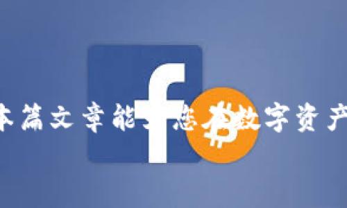   如何将TP钱包中的数字资产安全转账到MetaMask？ / 
 guanjianci TP钱包, MetaMask, 数字资产转账, 加密货币 /guanjianci 

前言：数字资产管理的新时代
在当今的数字货币时代，越来越多的人开始关注虚拟资产的管理与转移。TP钱包和MetaMask是两款非常受欢迎的数字钱包，它们各自拥有独特的特点与功能。TP钱包以其便捷的操作和用户友好的界面受到许多初学者的喜爱，而MetaMask则因其强大的生态支持和去中心化特性，成为区块链爱好者的首选。在这篇文章中，我们将深入探讨如何将TP钱包中的数字资产安全转账到MetaMask，并在过程中确保您的资产安全。无论您是加密货币的新手还是经验丰富的投资者，我们都会为您提供清晰明了的指导！

第一部分：了解TP钱包与MetaMask的基本概念
在开始转账之前，我们需要先了解TP钱包和MetaMask的基本概念。TP钱包是一款支持多种数字资产的移动钱包，用户可以在其中存储、发送和接收多种加密货币。它的界面友好，容易上手，尤其适合初学者。
另一方面，MetaMask则是一款浏览器扩展钱包，主要用于以太坊及其代币的存储和管理。它支持DApp（去中心化应用）的使用，用户可以通过MetaMask与各种区块链应用直接交互。因此，选择合适的钱包可以帮助您更好地管理数字资产，做出更明智的投资决策。

第二部分：准备工作——确保您的钱包和资产安全
在进行任何转账操作之前，第一步是确保您的钱包安全。无论是TP钱包还是MetaMask，用户都应该采取必要的安全措施。创建强密码，开启双重认证，确保您的设备没有被恶意软件入侵。此外，定期备份您的钱包和私钥也是至关重要的。
具体而言，您可以按照以下步骤进行准备：
ul
    li确保您能够访问TP钱包和MetaMask，并记住每个钱包的账户地址。/li
    li更新到最新版本的TP钱包和MetaMask，以保证功能的完整性和安全性。/li
    li提前确认您需要转账的资产类型以及金额，以免在转账时出现错误。/li
/ul

第三部分：将数字资产转账至MetaMask的步骤
完成准备工作后，您就可以开始转账过程了。以下是将TP钱包中的数字资产转账到MetaMask的具体步骤：

h4步骤一：获取您的MetaMask地址/h4
首先，您需要从MetaMask获取您的钱包地址。打开MetaMask，点击您的账户名，您会看到一个以“0x”开头的字符串，这就是您的MetaMask地址。长按或者复制这个地址，确保不出现任何错误。

h4步骤二：打开TP钱包并选择转账/h4
打开TP钱包，找到“转账”或“发送”的功能选项。选择要转账的数字资产。这可能是Ethereum (ETH) 或其他支持的代币。输入您要发送的金额。

h4步骤三：填写接收地址/h4
在接收地址栏中，粘贴您从MetaMask复制的地址。检查地址的正确性，任何错误都可能导致资产永久丢失。确认无误后，继续下一步。

h4步骤四：确认交易/h4
在TP钱包中，您将看到一份交易确认的摘要。检查交易费用（Gas Fee）和其他相关信息。如果一切正常，确认交易并输入必要的交易密码。

h4步骤五：确认交易状态/h4
交易提交后，您可以在TP钱包中查看交易状态。在MetaMask中，您也可以通过点击“活动”标签来跟踪交易情况。通常情况下，转账会在几分钟内处理完成。

第四部分：常见问题与解决方案
在转账过程中，您可能会遇到一些问题。以下是一些常见的问题及其解决方案：

h4问题一：交易失败怎么办？/h4
如果您的交易没有成功，通常是由于Gas费用过低或网络拥堵导致的。您可以尝试重新发送交易，提高Gas费用来提高交易的优先级。

h4问题二：为什么没有在MetaMask中看到转账的资产？/h4
如果您在转账后没有看到资产，请确认您所使用的网络是正确的，以太坊网络和其他网络的资产是不兼容的。您也可以尝试手动添加代币合约地址到MetaMask。

h4问题三：我能否转账其他类型的代币？/h4
除以太坊之外，TP钱包也支持其他多种代币转账。确保您在MetaMask中安装了相应网络的支持。如果它是ERC-20代币，MetaMask通常会自动识别。

第五部分：结束语——安全与便利并存
总结来说，将TP钱包中的数字资产转账到MetaMask并不复杂。只需遵循上述步骤，您就能安全而高效地进行资产管理。随着区块链技术的发展，越来越多的人开始认识到数字资产的潜在价值，如何安全地进行转账和管理，显得尤为重要。希望本篇文章能为您在数字资产的世界中提供帮助。
记得定期检查您的钱包安全措施，保持信息更新和备份，确保您的投资安全无虞。在未来的数字资产旅程中，愿您收获丰富的回报和成功的经验！