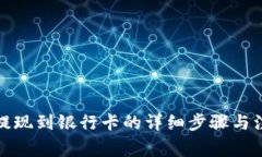 TP钱包提现到银行卡的详细步骤与注意事项