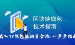 如何将资金存入TP钱包流动资金池：一步步指南与