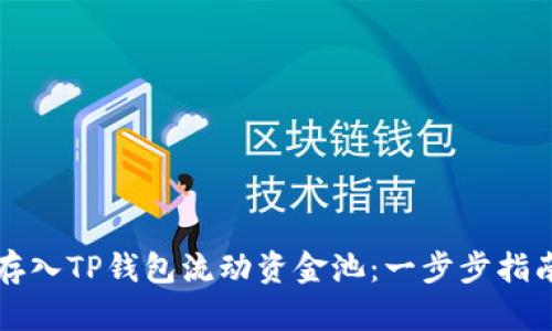 如何将资金存入TP钱包流动资金池：一步步指南与优势分析