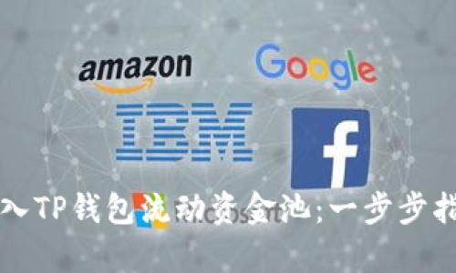 如何将资金存入TP钱包流动资金池：一步步指南与优势分析