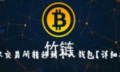 如何将以太坊从交易所转移到个人钱包？详细指