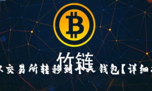 如何将以太坊从交易所转移到个人钱包？详细指南与注意事项