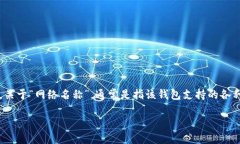 TP钱包（Trust Wallet）是一种流行的加密货币钱包，