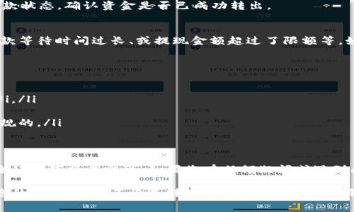 为了将TP钱包中的资金取出，您需要遵循以下步骤。这些步骤涉及到资金转移和交易确认，因此请确保在操作过程中谨慎行事。

步骤1：打开TP钱包应用
首先，您需要在手机或计算机上打开TP钱包应用。如果您还没有下载应用，可以在应用商店中搜索并下载。

步骤2：登录您的账户
使用您的账户凭证登录TP钱包。确保使用强密码，并开启双重验证以增加安全性。

步骤3：查看您的余额
登录后，您将看到首页。请查看您的资产余额，这将包括您在TP钱包中的所有数字资产和法定货币。

步骤4：选择提款选项
在应用的主界面上，寻找“提款”或“取款”选项。通常这个选项在资产管理或钱包管理的菜单中。

步骤5：选择提现方式
TP钱包通常支持多种提现方式。您可以选择将资金提取到银行账户、其他钱包，或通过特定的支付平台进行提现。请选择适合您的提现方式。

步骤6：输入提款金额
在弹出的窗口中，输入您想要提取的金额。请注意，某些平台可能有最低提款限制，确保您的金额符合要求。

步骤7：确认提款信息
在您确认提款金额后，系统会要求您再次确认信息，包括账户信息和提现金额。请仔细检查，以确保没有错误。

步骤8：进行安全验证
为了保护您的资金安全，TP钱包会要求您进行安全验证。这可能包括输入短信验证码或使用指纹识别等方式。请根据提示完成验证。

步骤9：提交提款请求
完成所有信息的确认和验证后，您可以提交提款请求。系统会处理您的请求，处理时间通常在几个小时到几天之间，具体取决于所选择的提现方式。

步骤10：检查提款状态
在提交请求后，您可以在TP钱包的“交易记录”或“历史”中查看提款状态。确认资金是否已成功转出。

常见问题
在操作过程中，您可能会遇到一些常见问题。比如提现被拒绝、提款等待时间过长、或提现金额超过了限额等。如果出现问题，请联系TP钱包的客户支持以获取帮助。

注意事项
在将资金从TP钱包取出时，请注意以下几点：
ul
    li务必确保您在安全的网络环境下进行操作，避免公共Wi-Fi。/li
    li定期检查您的账户安全设置，确保信息不被泄露。/li
    li了解和遵循当地的法律法规，确保您的资金转移是合法合规的。/li
/ul

总结
将TP钱包的钱取出来并不复杂，只需遵循上述步骤，并确保在安全环境下操作即可。如果您有任何疑问或遇到问题，切勿犹豫，立即寻求TP钱包的官方支持，确保您的资金安全。

通过这些步骤，您就能轻松地将TP钱包中的资金取出，顺利进行您的财务活动。不论是转账、消费还是投资，TP钱包为用户提供了便捷的数字资产管理服务。