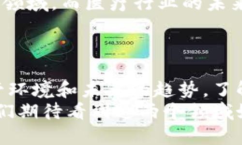 揭示数字货币与医疗行业的五大区别：趋势、影响及未来展望

数字货币, 医疗行业, 技术趋势, 未来展望/guanjianci

引言
在当今快速发展的社会中，数字货币和医疗行业都在不断地受到关注。尽管这两者似乎没有太大的关联，但它们各自的发展却在不同的领域中引发了一系列深远的影响。本文将探讨数字货币和医疗行业之间的五大区别，分析它们如何各自影响我们的生活和未来发展。

第一大区别：发展背景
数字货币的起源可以追溯到2009年，比特币的问世标志着这一新的金融领域的开始。数字货币依赖于区块链技术，使得交易更加透明和安全。而医疗行业有着几千年的历史。它的发展历程包括了从草药治疗到现代医学的转变。
在数字货币的背景下，许多人因其投资潜力和去中心化的特性而感到兴奋。然而，医疗行业的发展更多地关注于提高人民的健康水平和生活质量。

第二大区别：技术应用
数字货币使用复杂的加密算法和区块链技术来确保交易的安全。这种技术允许用户进行不需要中介的直接交易。而医疗行业则结合了很多不同的技术，如电子健康记录（EHR）、人工智能（AI）和远程医疗。
这些技术使得医生能够更快速地获取病人的健康数据，提高了医疗服务的效率。两者虽然都在技术的推进下不断发展，但所使用的技术和目的却截然不同。

第三大区别：对社会的影响
数字货币的广泛应用正在改变金融行业的面貌。它不仅为传统银行体系带来了挑战，也为无银行服务的地区提供了新选择。但它的波动性和潜在的诈骗风险也引发了很多担忧。
相比之下，医疗行业的改革直接影响到人们的生活质量和健康水平。通过更有效的医疗服务和创新的治疗方法，医疗行业能够大幅度提高特定疾病的治愈率和预防能力。

第四大区别：监管环境
数字货币在许多国家仍然处于监管的灰色地带。虽然一些国家开始制订法规来规范它们的使用，但整体上仍然面临着较大的不确定性。而医疗行业通常受到严格的监管。政府部门和相关组织会对药物的开发、医疗器械的使用等进行详细的审查。
这种监管的严格性虽然在一定程度上限制了创新，但同时也保障了消费者的安全，确保提供的医疗服务是有效和安全的。

第五大区别：未来发展趋势
在未来的发展中，数字货币可能会与更多的传统行业融合。例如，一些专家预测，未来数字货币将更多地应用于跨境支付、智能合约等领域。而医疗行业的未来则可能会更加关注个性化和精准医疗。随着基因组学的发展，医疗服务将越来越多地考虑个体差异，以提供更加针对性的治疗方案。
这两者虽然起源、技术、影响、监管和未来趋势各不相同，却在各自的领域中发挥着不可小觑的作用。

结论
总的来说，数字货币和医疗行业之间的区别不仅体现在它们各自的发展历史、技术应用和对社会的影响上，还在于它们所面临的监管环境和未来的趋势。了解这些区别，对于我们在快速变化的世界中作出理智的选择至关重要。
无论是关注投资机会的数字货币，还是希望改善健康生活的医疗行业，两者都在深刻地影响着我们的生活。随着技术的不断发展，我们期待看到这两个领域如何继续演进，并彼此交织出新的可能性。