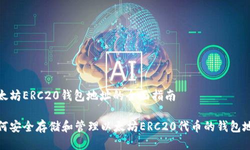 以太坊ERC20钱包地址的全面指南

如何安全存储和管理以太坊ERC20代币的钱包地址