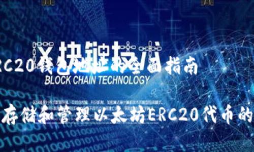 以太坊ERC20钱包地址的全面指南

如何安全存储和管理以太坊ERC20代币的钱包地址