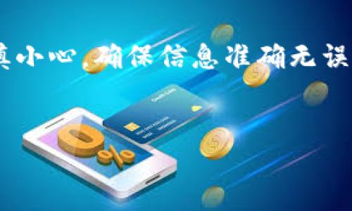 如何在TP钱包中卖出货币？

TP钱包作为一款方便的数字资产管理工具，越来越多的人开始使用它来管理和交易各种虚拟货币。但许多用户可能在刚开始使用TP钱包时，对如何卖出货币感到困惑。本文将详细介绍在TP钱包中卖出货币的步骤，帮助用户顺利进行交易。

第一步：打开TP钱包

首先，您需要在您的手机上找到并打开TP钱包应用。如果您还没有安装TP钱包，可以前往应用商店进行下载并注册一个新账户。

第二步：登录账户

在打开TP钱包后，您需要输入您的登录凭据，以便进入您的钱包账户。如果您已经设置了密码或其他安全措施，请确保输入正确的信息。

第三步：查看资产

登录成功后，您将进入TP钱包的主界面。在这里，您可以看到您拥有的所有数字资产。例如，比特币、以太坊或其他您持有的代币。在这里，您需要确认您想要出售的具体货币。

第四步：选择出售的货币

在资产页面中，点击您想要出售的货币。接下来，您将进入该货币的详细信息页面，其中包含当前的市场价格、您所持有的数量等信息。

第五步：选择出售方式

在您选择的货币详细信息页面中，您会看到出售选项。TP钱包通常支持多种出售方式，包括直接出售、通过交易所出售等。根据您的需求，选择最适合您的出售方式。

第六步：输入出售数量

选择好出售方式后，系统将要求您输入您希望出售的数量。请注意，确保您输入的数量不超过您实际持有的数量，以免出现错误。

第七步：确认交易信息

在输入出售数量后，TP钱包会显示一份交易确认信息。这包括您出售的货币、数量、当前市场价格及出售后预计获得的收益等。请仔细核对这些信息，确保没有错误。

第八步：完成出售交易

如果您确认信息正确，您可以点击“确认交易”按钮。在这之后，TP钱包系统将处理您的交易。请耐心等待，因为交易过程可能需要几分钟的时间。

第九步：查看交易记录

出售交易完成后，您可以在TP钱包的交易记录页面查看您此次交易的详细信息，包括交易时间、出售数量和获得的收益等。这有助于您更好地管理自己的资产。

注意事项

在使用TP钱包出售货币时，有几个注意事项非常重要：

ul
    listrong市场波动：/strong数字货币市场的价格波动较大。在交易之前，建议您先了解市场趋势，以便做出明智的选择。/li
    listrong交易费用：/strong卖出货币时可能需要支付一定的交易费用。在确认交易之前，请仔细查看手续费相关信息。/li
    listrong安全性：/strong确保您的TP钱包账户安全。启用双重验证等安全措施，可以有效保护您的资产。/li
/ul

总结

在TP钱包中卖出货币的步骤相对简单，用户只需按照上述步骤进行操作即可。尽管如此，交易过程中要谨慎小心，确保信息准确无误。在数字货币投资方面，了解市场和合理操作将为您的资产增值提供保障。

TP钱包, 卖出货币, 数字资产, 交易方式/guanjianci  
如何在TP钱包中快速、安全地卖出货币