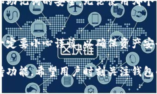 在数字货币领域，钱包的使用是至关重要的。随着不同区块链项目的兴起，越来越多的钱包应用程序被推出。这让大家在选择使用哪个钱包时，有了一些困惑。例如，TP钱包是否能够导入OK钱包呢？这个问题引发了许多用户的讨论。

TP钱包简介
TP钱包是一个多功能的数字资产管理工具。它不仅支持多种主流数字货币，还提供了便捷的使用体验。用户可以轻松地进行存储、转账和交易。TP钱包还具有用户友好的界面和安全性，深受用户喜爱。

OK钱包简介
OK钱包是由知名数字货币交易平台OKEx推出的一个钱包应用。它不仅支持OKEx交易平台的数字货币，还兼容其他多种数字资产。其安全性和多功能性，使得OK钱包在用户中也享有良好的声誉。

TP钱包与OK钱包的兼容性
从技术上讲，TP钱包和OK钱包都支持多种主流的区块链技术。因此，一些用户自然想要了解两个钱包之间的兼容性。为了导入OK钱包的资产到TP钱包，用户需要明确以下几点。

导入的方式
目前，TP钱包不支持直接导入OK钱包中的数据和资产。要将资产从OK钱包迁移到TP钱包，用户可以采取以下步骤：
ul
    li首先，打开OK钱包，找到你要转移的数字资产。/li
    li接下来，发送这些资产到TP钱包的地址。确保你输入正确的地址，以免资产丢失。/li
    li在TP钱包中确认接收，查看资产是否成功到账。/li
/ul

安全性和隐私
在进行资产转移时，安全性和隐私至关重要。在使用TP钱包和OK钱包时，用户必须确保他们存储的私钥和助记词的安全。无论使用哪个钱包，用户都应该启用多重验证，这样可以有效提高账户的安全性。

总结
虽然TP钱包无法直接导入OK钱包的资产，但用户可以通过转账的方式实现资产的迁移。在进行转移时，一定要小心谨慎，以确保资产安全。希望这些信息能够帮助到正在寻找数字钱包使用指南的用户，让大家在数字货币的世界里更加顺利。

无论是TP钱包还是OK钱包，都在不断地更新和完善他们的功能。未来，这两款钱包可能会推出更多的支持功能。希望用户时刻关注钱包的动态，选择最适合自己的数字资产管理工具。