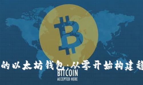 如何开发一个成功的以太坊钱包：从零开始构建稳定安全的Web应用