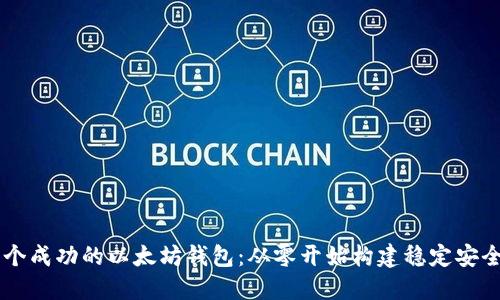 如何开发一个成功的以太坊钱包：从零开始构建稳定安全的Web应用