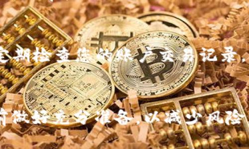 如何将币安的USDT安全转移到TP钱包：全方位指南

关键词：USDT, 币安, TP钱包, 转账指南

引言
随着数字货币的普及，越来越多的人开始关注如何安全地管理和转移自己的加密资产。在众多的交易所和钱包中，币安（Binance）和TP钱包因其安全性和用户友好性受到许多用户的青睐。本文将详细介绍如何将币安的USDT安全转移到TP钱包。无论你是新手还是有经验的用户，这个指南都将为你提供清晰的步骤和实用的技巧。

什么是USDT？
USDT（Tether）是一种与美元挂钩的稳定币。其价值与美元保持1:1的比例。因为这种稳定性，USDT被广泛用作交易和资金转移的工具。许多投资者使用USDT来规避价格波动的风险，为他们的加密货币投资提供了一个相对稳定的存储方式。

中介：币安的优势
币安是全球最大的加密货币交易所之一，提供多种加密资产的交易。用户在币安上可以买卖USDT，交易过程流畅，费用相对较低。通过币安，用户可以方便地将其USDT提取并转移到其他钱包，如TP钱包。币安还提供强大的安全保障措施，确保用户的资产安全。

TP钱包简介
TP钱包是一款去中心化数字资产钱包，支持多种数字货币的存储和管理。它提供用户友好的界面，方便用户查看和管理他们的数字资产。同时，TP钱包的安全性也得到了用户的广泛认可。TP钱包支持USDT的存储，这使得它成为许多用户的首选。

将USDT从币安转移到TP钱包的步骤
下面是将USDT从币安转移到TP钱包的具体步骤。请仔细阅读每一个步骤，以保证转账的顺利进行。

h4步骤一：获取TP钱包的USDT地址/h4
在开始转账之前，您需要首先获取TP钱包中USDT的接收地址。以下是操作步骤：
ol
  li打开TP钱包应用。/li
  li在首页，找到并点击USDT。/li
  li点击“接收”或“收款”按钮。/li
  li复制显示的USDT地址。请确保复制完整，确保没有遗漏。/li
/ol
确保在转账前检查地址的准确性。如果转账地址错误，可能导致资金无法找回。

h4步骤二：登录币安账户/h4
接下来，您需要登录您的币安账户。只需简单的安全验证即可登录。登录成功后，您将看到您的账户概览页面。

h4步骤三：选择提款/h4
完成登录后，按照以下步骤进行提款：
ol
  li点击页面顶部的“钱包”选项。/li
  li选择“现货钱包”。/li
  li在现货钱包中，找到USDT并点击“提取”按钮。/li
/ol

h4步骤四：填写转账信息/h4
在提取页面，您需要填写以下信息：
ol
  li在“提币地址”框中粘贴您在TP钱包上获取的USDT地址。/li
  li选择提币网络。由于USDT支持多种网络（如ERC20、TRC20等），请根据您的TP钱包支持的网络来选择相应类型。通常，TRC20网络的手续费较低。/li
  li输入您想要转移的金额。/li
/ol

h4步骤五：确认提取/h4
在确认之前，请再次检查您所填写的所有信息。确保接收地址正确无误，网络选择正确。完成确认后，点击“提交”按钮。

h4步骤六：安全验证/h4
为了保障账户安全，币安会要求进行身份验证。这可能包括通过电子邮件或手机进行验证码验证。请按照提示完成验证.

h4步骤七：查看提取状态/h4
提币请求提交后，您可以在提币记录中查看提取状态。这通常会在几分钟到几小时内处理完成。在此期间，请耐心等待。

常见问题解答
h41. 提现需要多长时间？/h4
提取的速度取决于区块链网络的拥堵情况。一般情况下，TRC20网络的转账速度较快，可以在几分钟内完成。ERC20网络相对较慢，可能需要更长时间。

h42. 提现是否会收取费用？/h4
是的，币安在提取时会收取一些网络费用。费用金额会根据所选择的网络而有所不同。

h43. 如果我输入错误的地址怎么办？/h4
如果您输入错误的地址，转账将很可能无法找回。因此，在转账之前请务必仔细检查您的地址。如果您不小心发送到错误的地址，可以尝试联系客服，但成功率极低。

安全提示
在进行任何加密资产的转账时，请务必注意安全。确保使用安全的网络，避免在公共Wi-Fi下进行交易。此外，请开启双重身份验证以增加账户安全性。定期检查您的账户交易记录，确保没有未经授权的操作。

结束语
以上就是将USDT从币安转移到TP钱包的详细步骤。希望这篇指南能够帮助到你。在加密货币的世界中，安全和准确性都是至关重要的。确保你在转账前做好充分准备，以减少风险。如果您有任何疑问，欢迎在评论区留言，我们将竭诚为您解答。