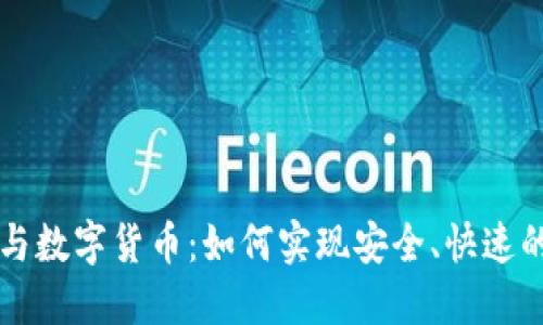 雷达支付与数字货币：如何实现安全、快速的交易转变