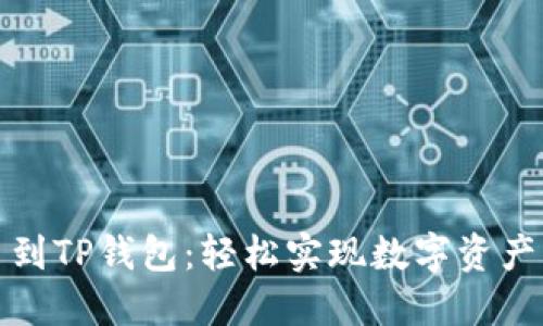 从殴易转币到TP钱包：轻松实现数字资产转移与管理