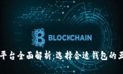 以太坊钱包平台全面解析：选择合适钱包的五大