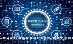 如何通过TP钱包轻松将ETH变现：你的完整指南