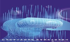 如何打开以太坊钱包：完整指南与实用技巧