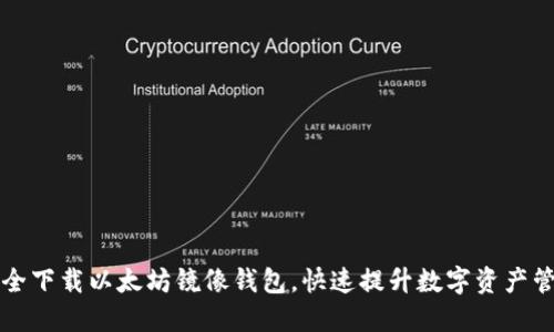 如何安全下载以太坊镜像钱包，快速提升数字资产管理能力
