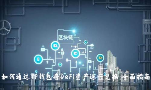 如何通过TP钱包将DeFi资产进行兑换：全面指南